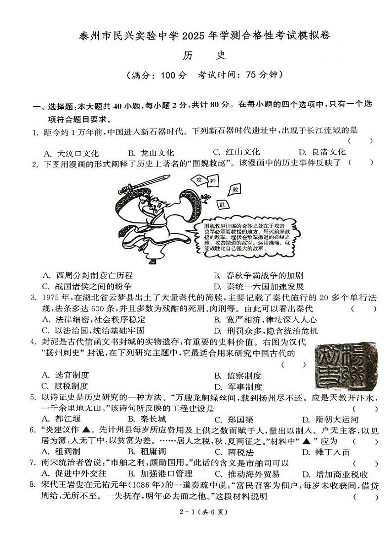 2025年江苏省泰州市民兴实验中学高二上学期学业水平合格性测试模拟历史试卷第1页