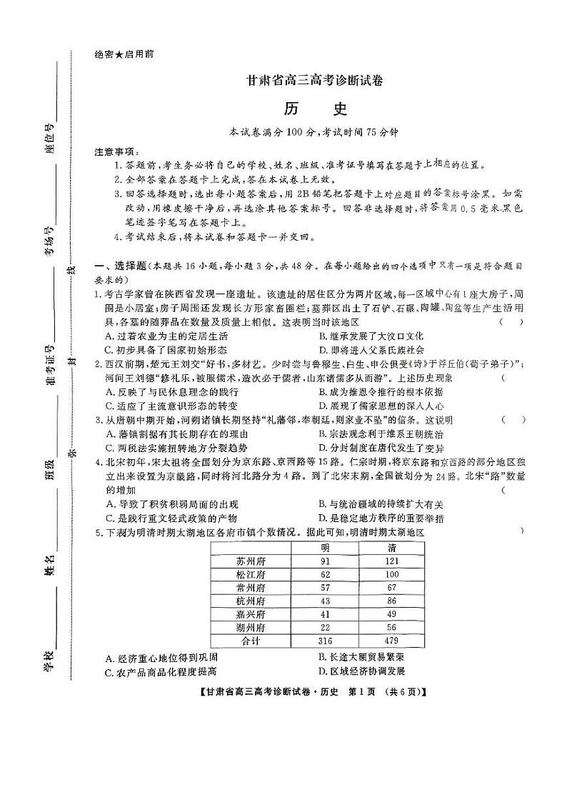 甘肃省2024-2025学年高三上学期12月高考诊断历史试卷第1页