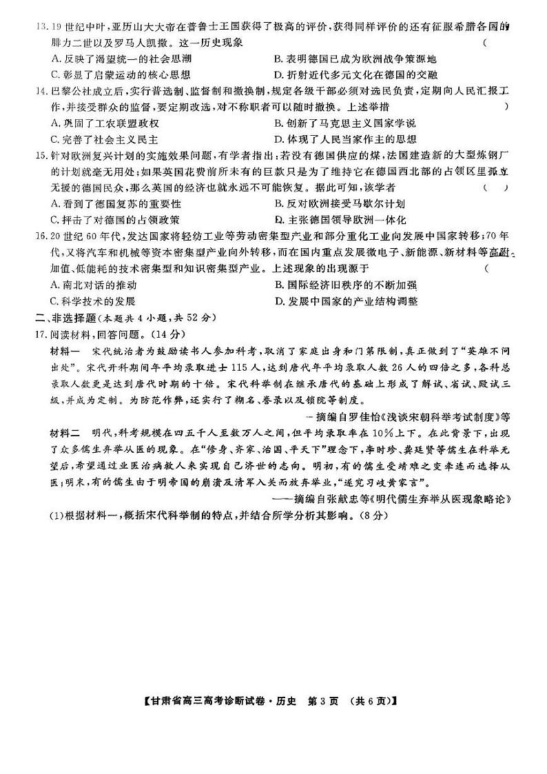 甘肃省2024-2025学年高三上学期12月高考诊断历史试卷第3页