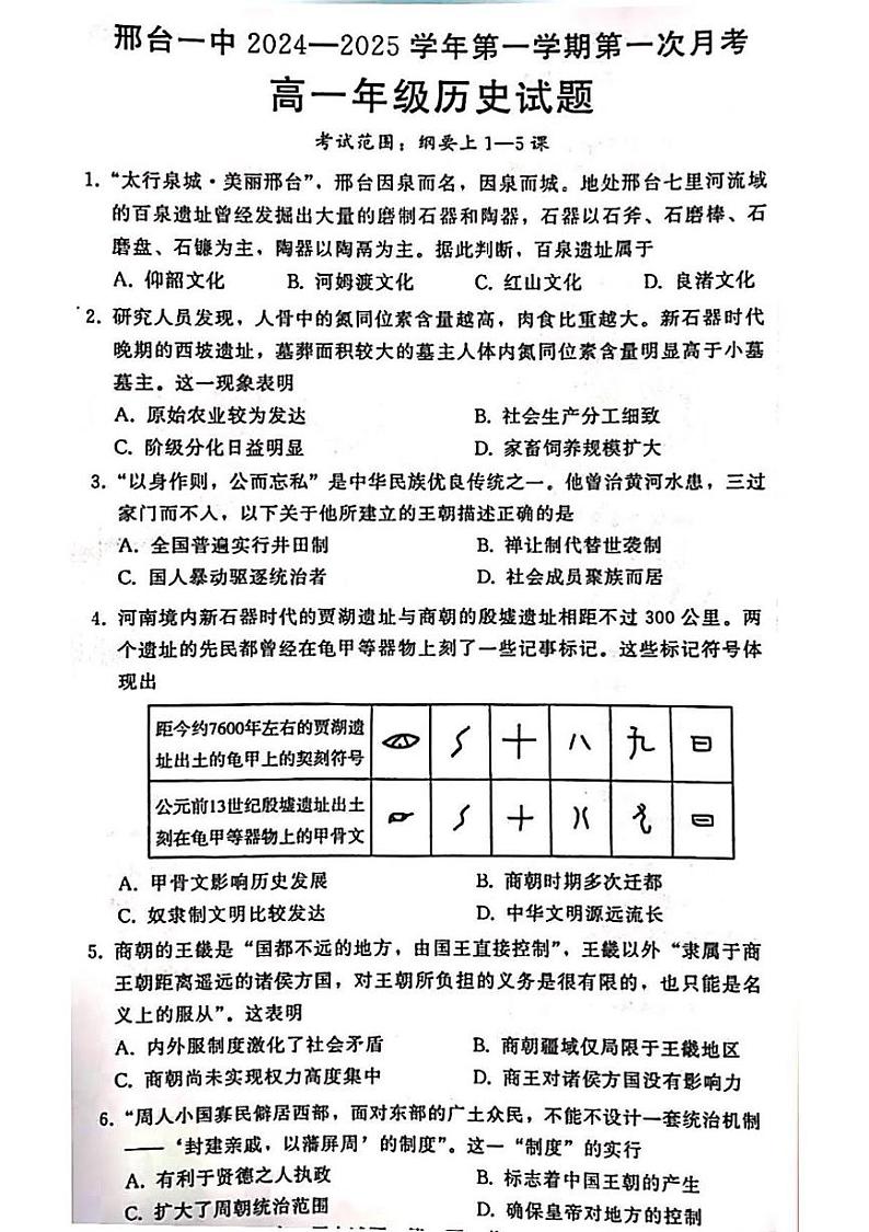 河北省邢台市第一中学2024-2025学年高一上学期第一次月考历史试卷第1页