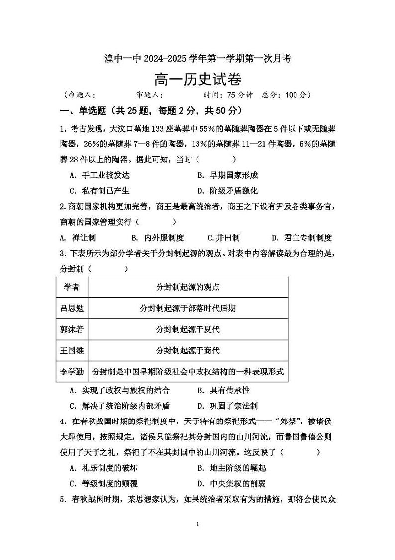 青海省西宁市湟中区第一中学2024-2025学年高一上学期第一次月考历史试卷第1页