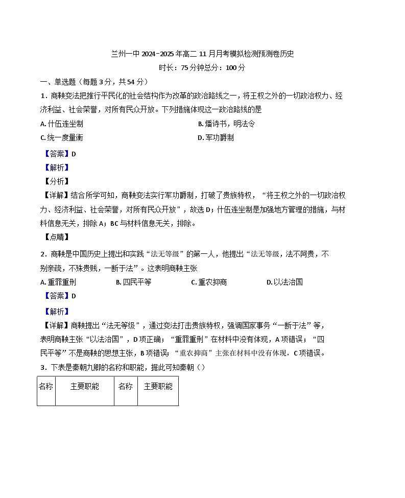 2024-2025学年度甘肃省兰州第一中学高二上学期11月月考历史试题(解析版)第1页
