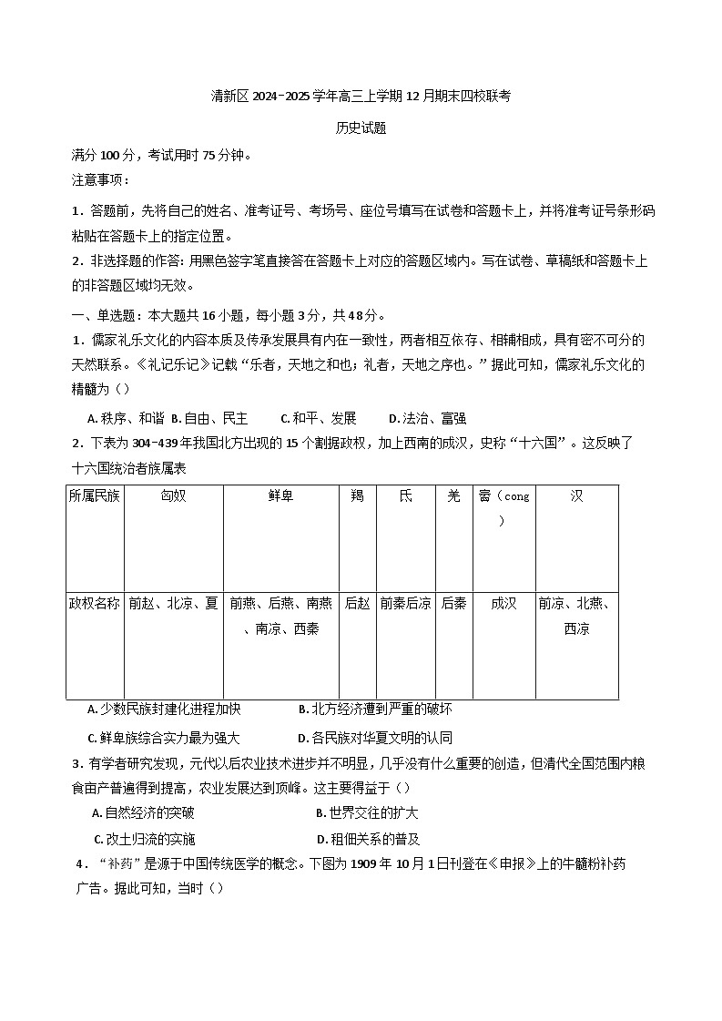 2024-2025学年度广东省清远市清新区四校高三上学期12月期末联考历史试题(含解析)第1页