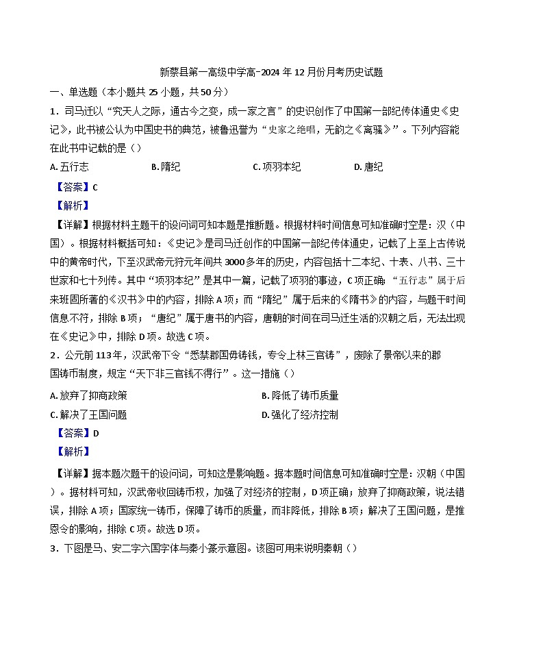 2024-2025学年度河南省驻马店市新蔡县第一高级中学高一上学期12月月考历史试题(解析版)第1页