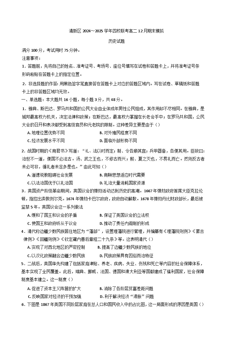 2024-2025学年度广东省清远市清新区四校高二上学期12月期末联考模拟历史试题(含解析)第1页
