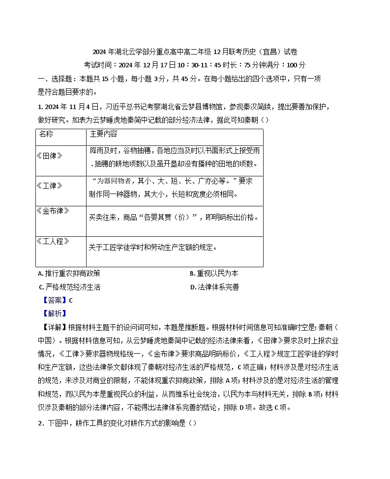 2024-2025学年度湖北省云学部分重点高中高二上学期12月月考历史试题(解析版)第1页