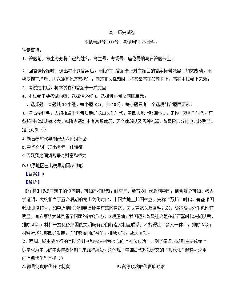 2024-2025学年度湖南省市县联考高二上学期12月月考历史试题(解析版)第1页