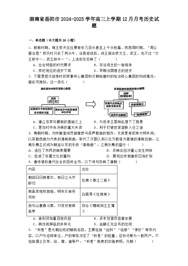 2024-2025学年度湖南省岳阳市高三上学期12月月考历史试题第1页