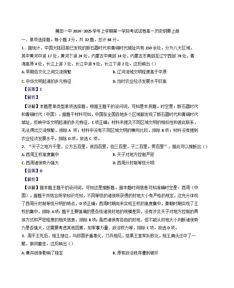 2024-2025学年度福建省莆田第一中学高一上学期期中考试历史试题(解析版)第1页