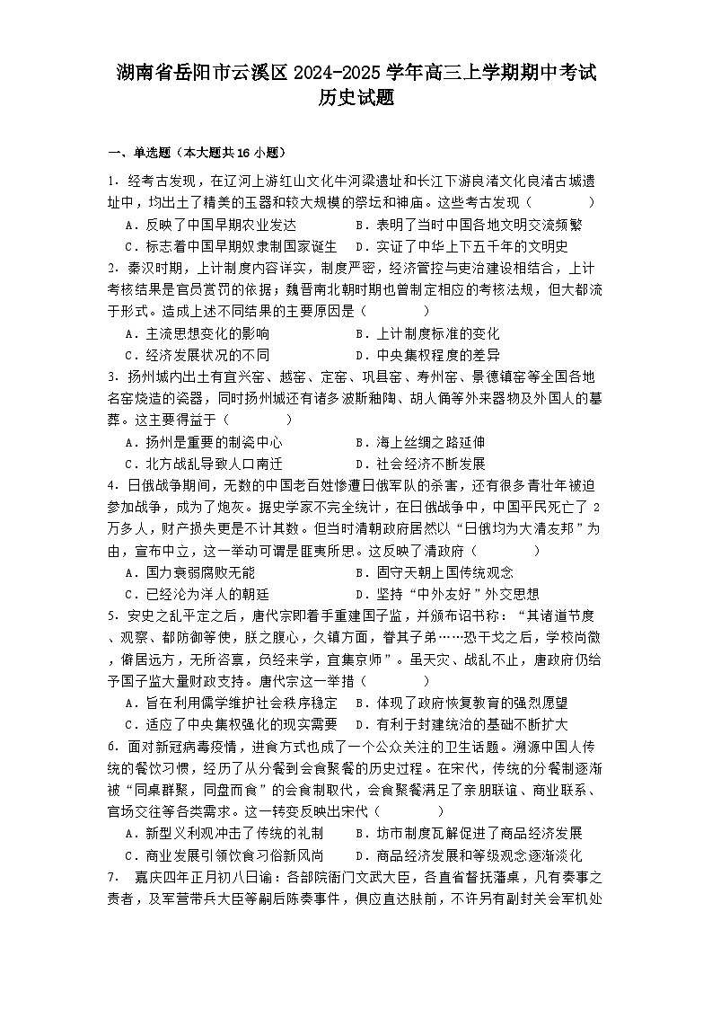 2024-2025学年度湖南省岳阳市云溪区高三上学期期中考试历史试题第1页