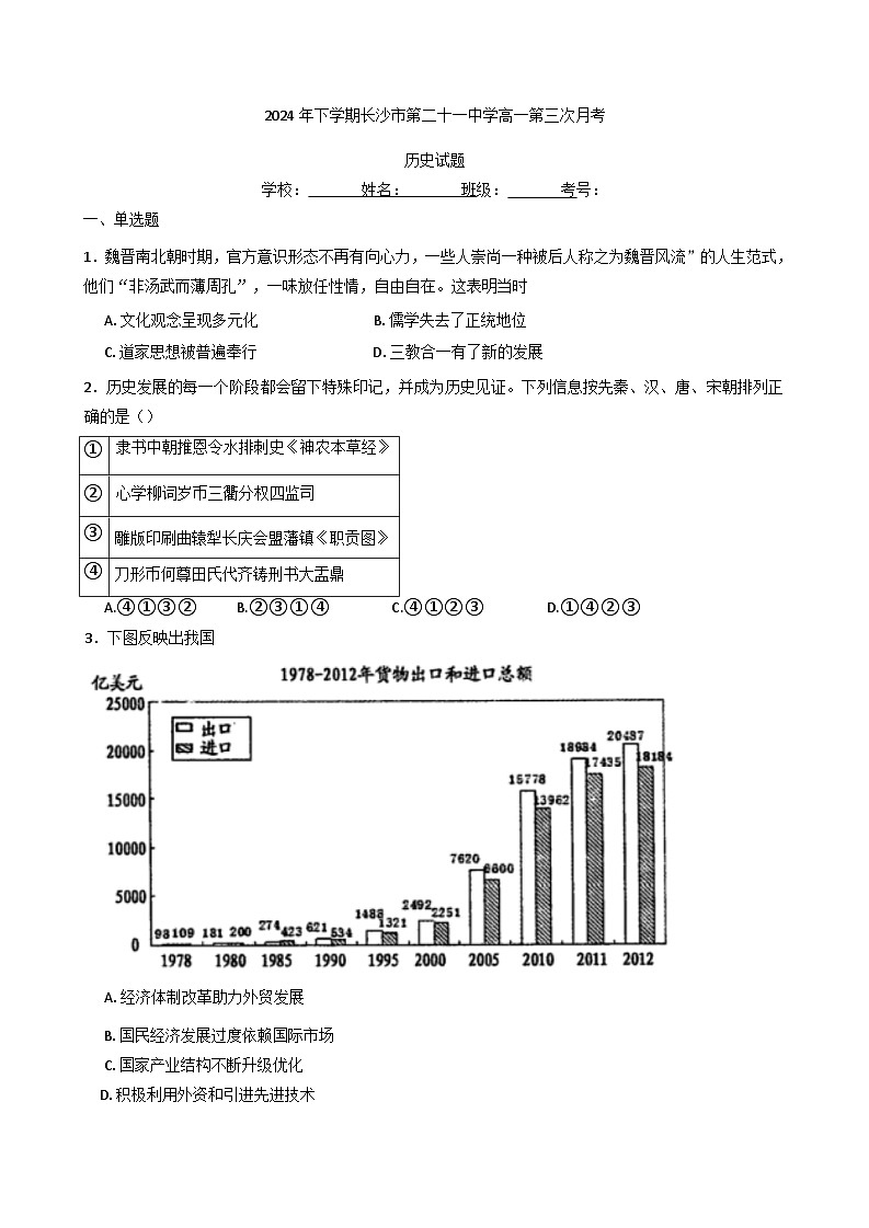 2024-2025学年度湖南省长沙市第二十一中学高一上学期12月月考历史试题(含解析)第1页