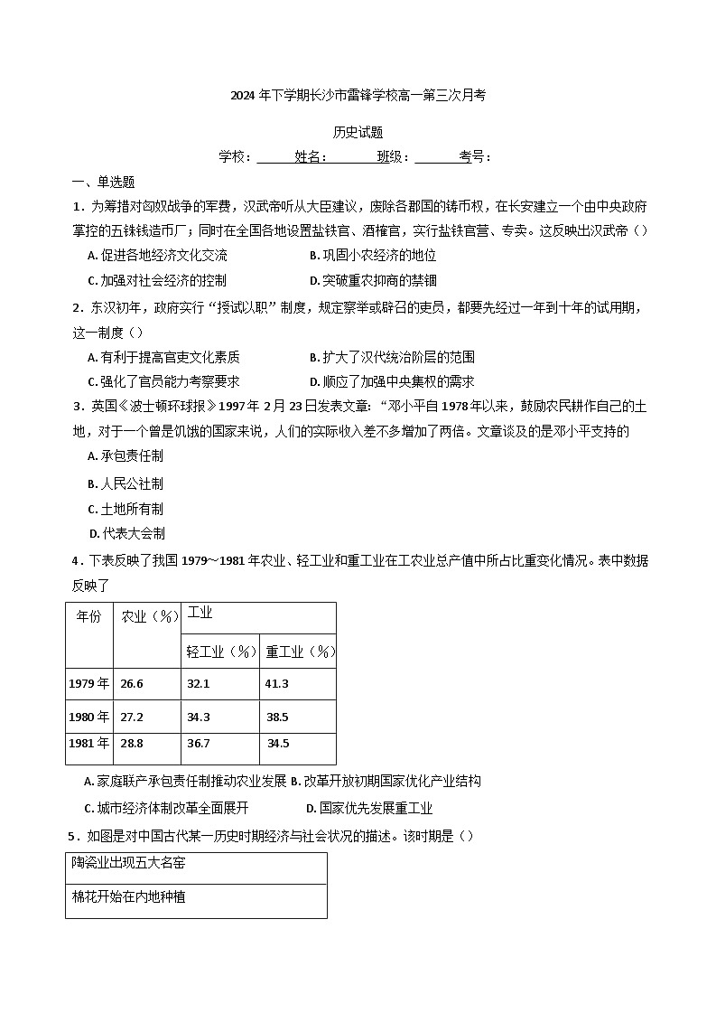 2024-2025学年度湖南省长沙市雷锋学校高一上学期12月月考历史试题(含解析)第1页