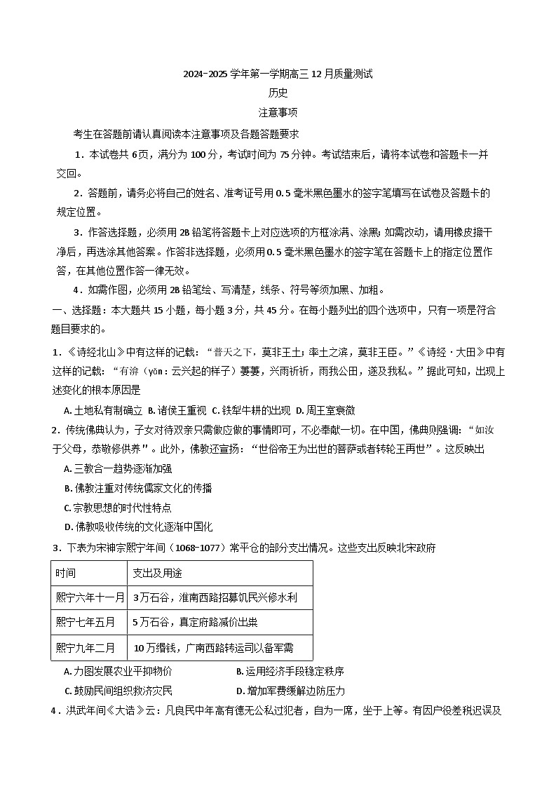 2024-2025学年度江苏省部分校高三上学期12月联合测评历史试题第1页