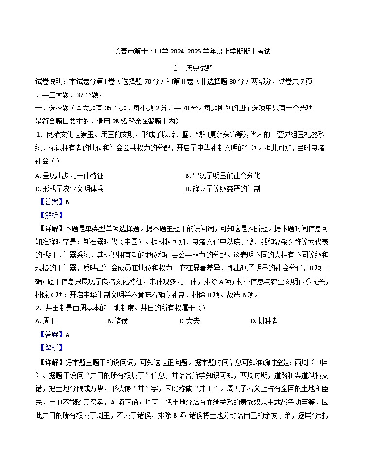 2024-2025学年度吉林省长春市第十七中学高一上学期期中考试历史试题(解析版)第1页