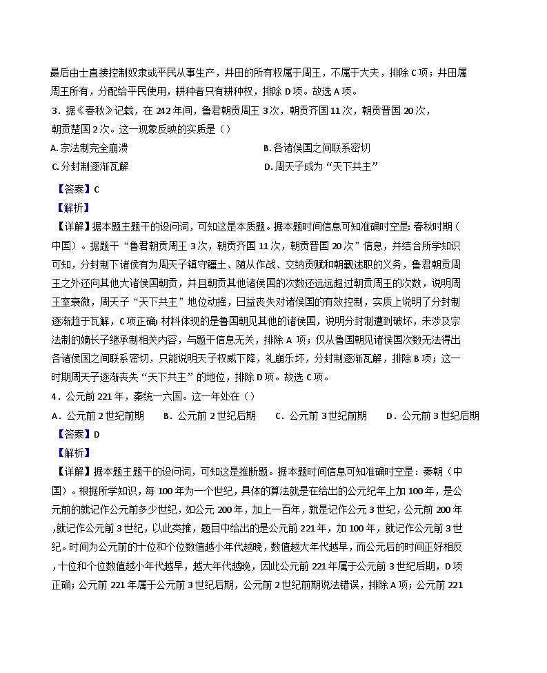 2024-2025学年度吉林省长春市第十七中学高一上学期期中考试历史试题(解析版)第2页