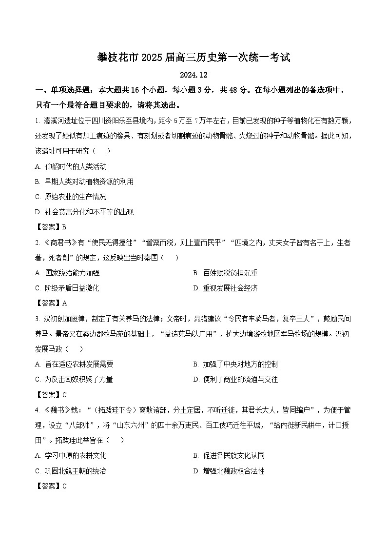 2025攀枝花高三上学期第一次统一考试（一诊）历史试卷含答案第1页