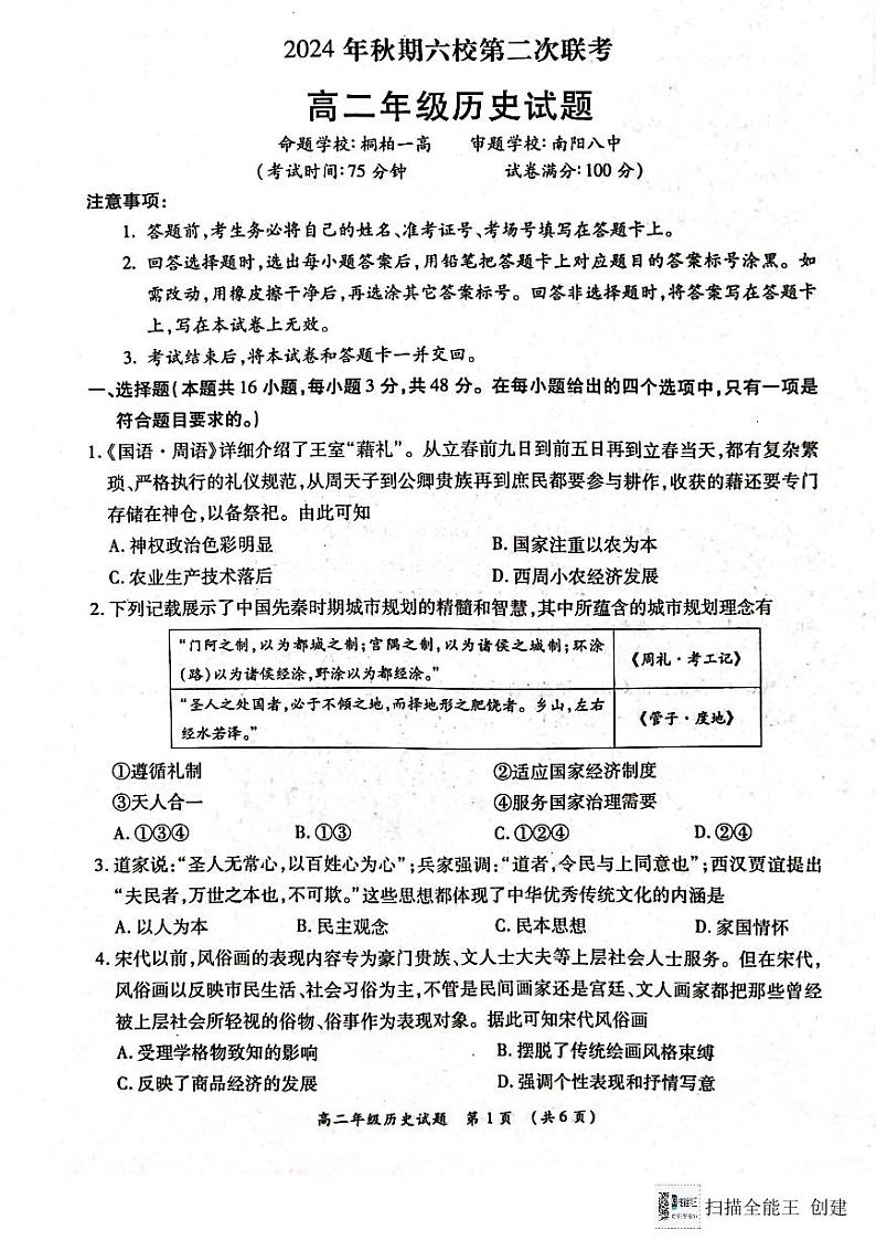 2025南阳六校高二上学期12月联考试题历史PDF版含解析第1页