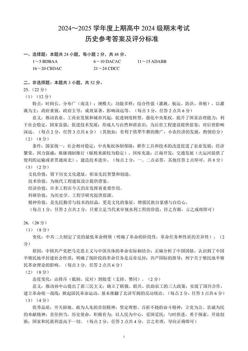 2024～2025学年度上期高中2024级期末考试历史参考答案及评分标准第1页