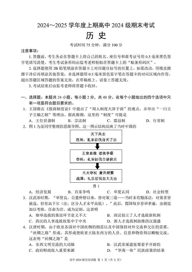 2024～2025学年度上期高中2024级期末考试历史试题（6页）第1页