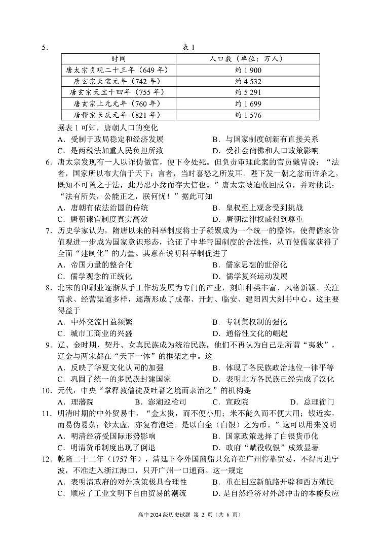 2024～2025学年度上期高中2024级期末考试历史试题（6页）第2页
