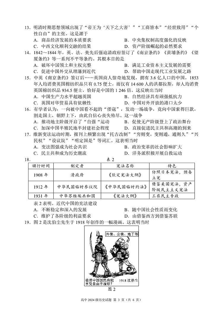 2024～2025学年度上期高中2024级期末考试历史试题（6页）第3页