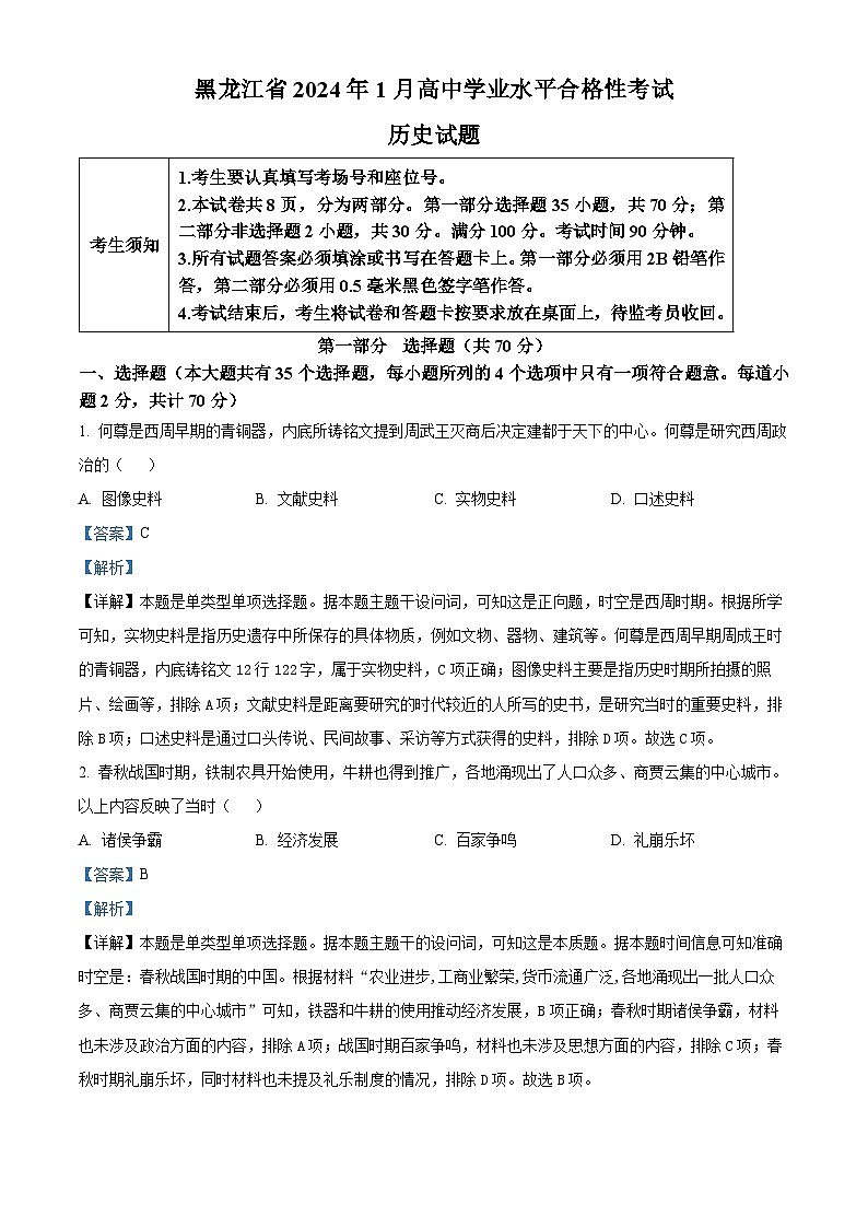 2024年1月黑龙江省高中学业水平合格性考试历史试题  Word版含解析第1页