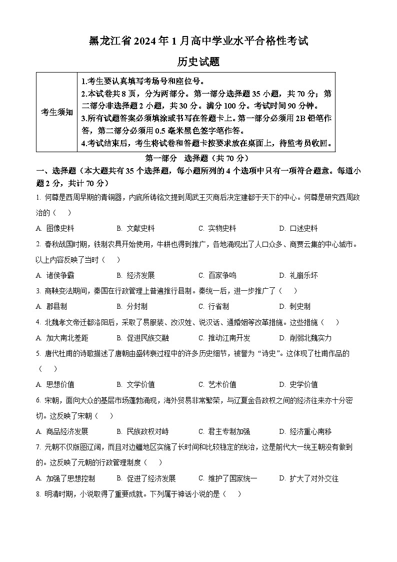 2024年1月黑龙江省高中学业水平合格性考试历史试题  Word版无答案第1页