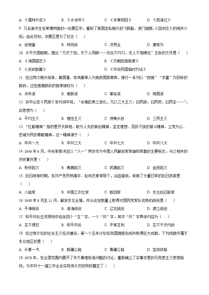 2024年1月黑龙江省高中学业水平合格性考试历史试题  Word版无答案第2页