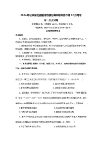 湖北省随州市部分高中联考协作体2024-2025学年高二上学期12月联考历史试卷（Word版附答案）