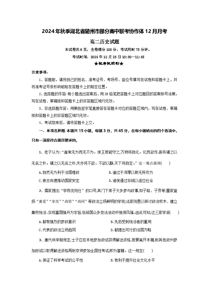 湖北省随州市部分高中联考协作体2024-2025学年高二上学期12月月考历史试题第1页