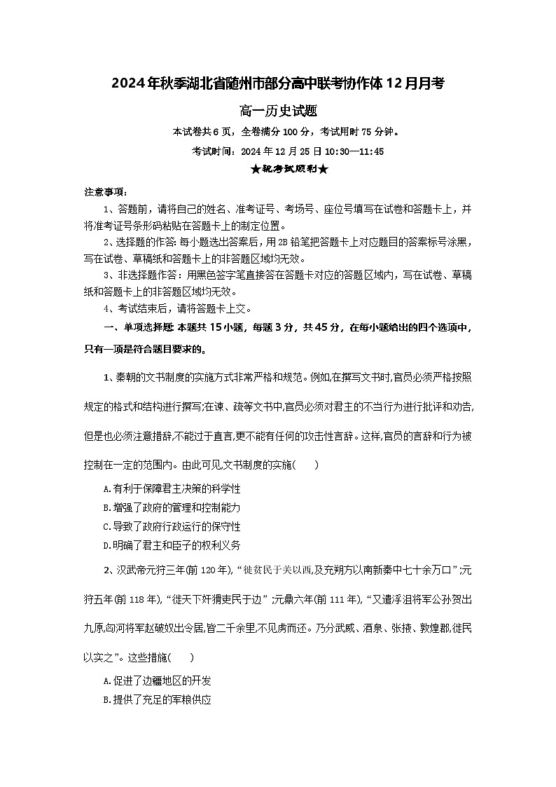 湖北省随州市部分高中联考协作体12024-2025学年高一上学期12月月考历史试题第1页