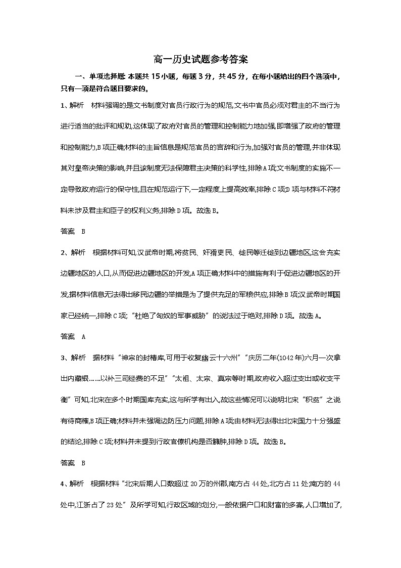 湖北省随州市部分高中联考协作体12024-2025学年高一上学期12月月考历史试题答案第1页