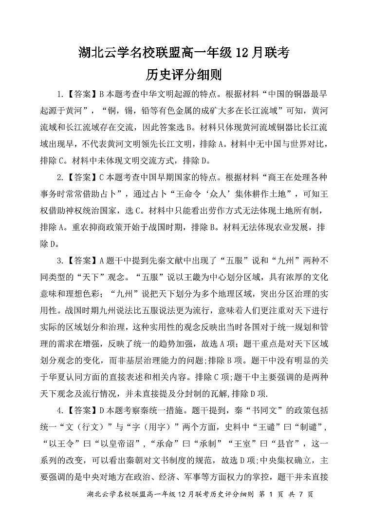 高一12月历史A答案第1页