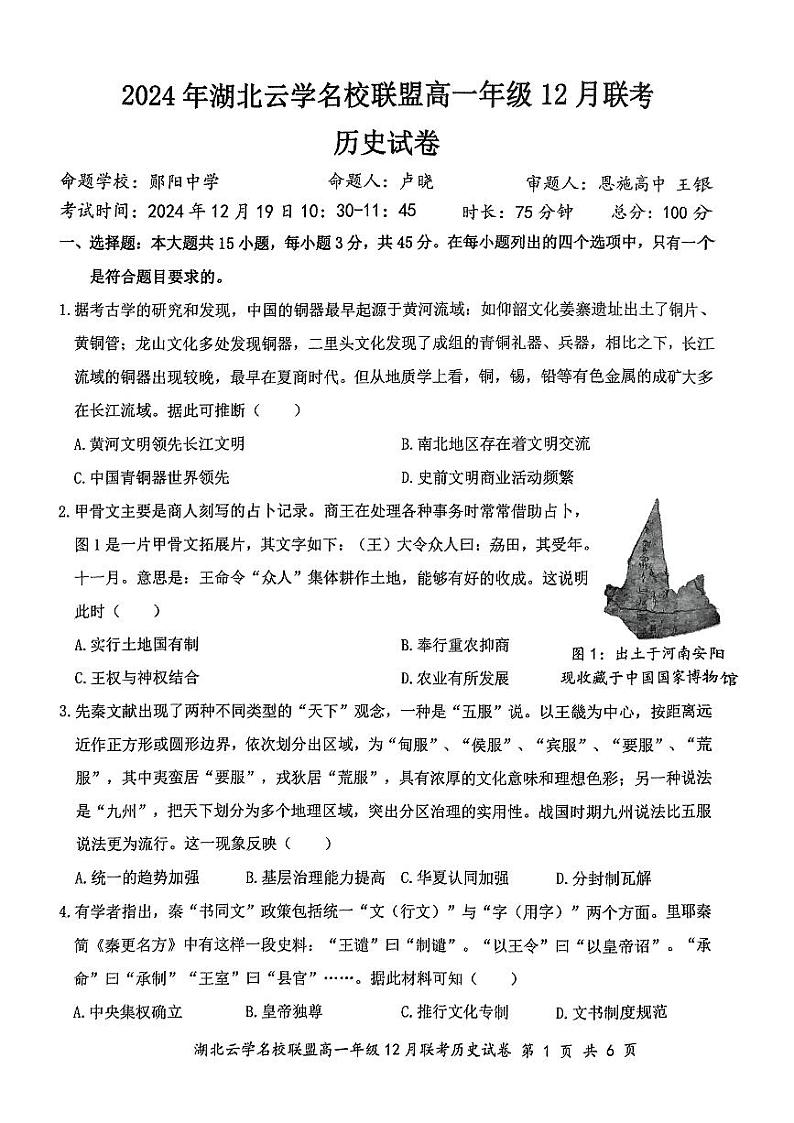 2024年湖北云学联盟12月联考历史试卷第1页