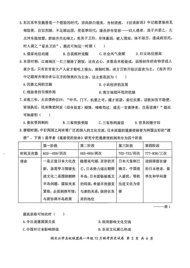 2024年湖北云学联盟12月联考历史试卷第2页