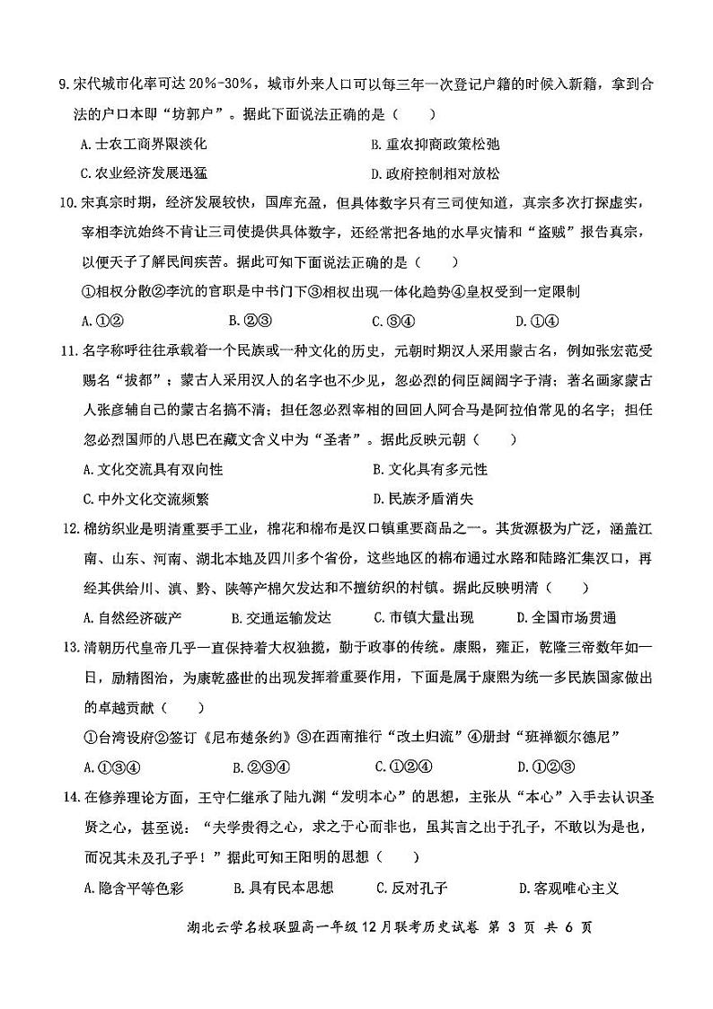 2024年湖北云学联盟12月联考历史试卷第3页