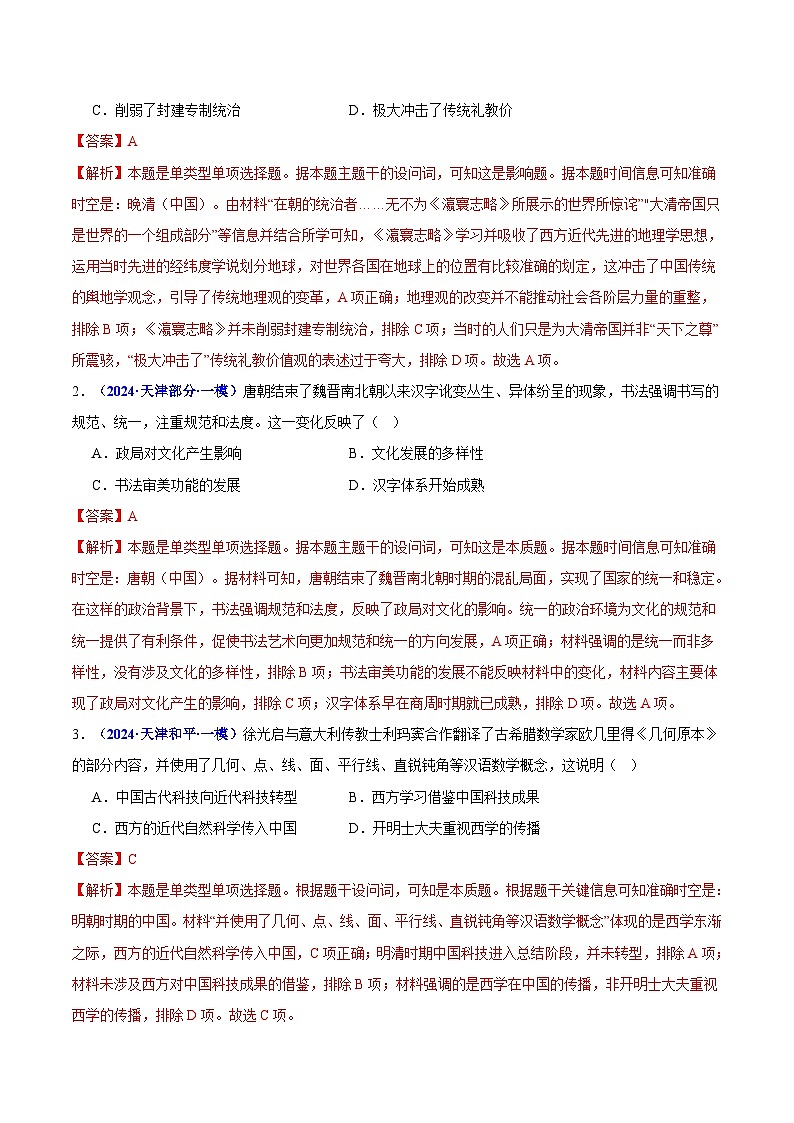 重难点03 中国古代的思想文化与科学艺术-2025年高考历史 热点 重点 难点 专练（黑吉辽专用）（解析版）第3页