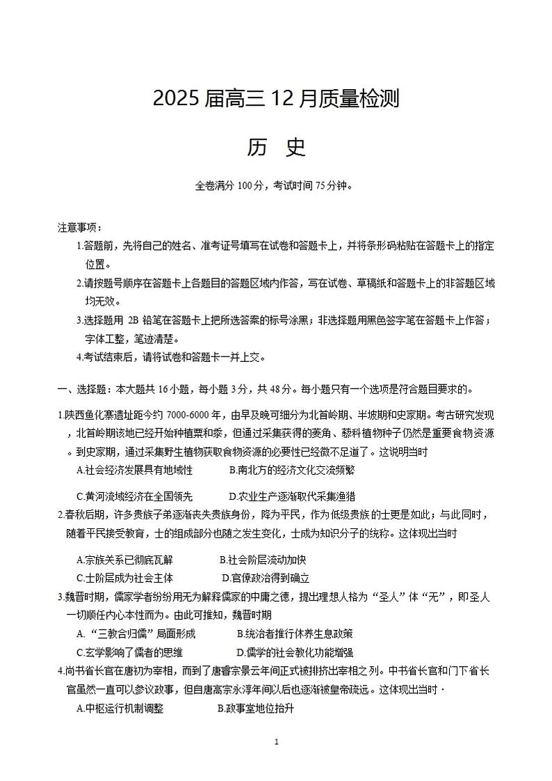 广东河北金科新未来大联考2025届高三上学期12月质量检测-历史试题+答案第1页