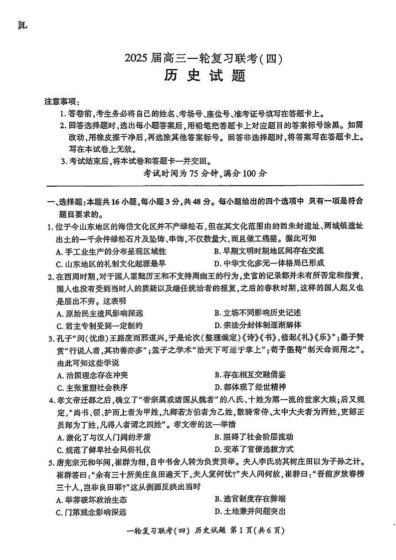 百师联盟2025届高三高考一轮复习联考（四）-历史试题+答案（L）第1页