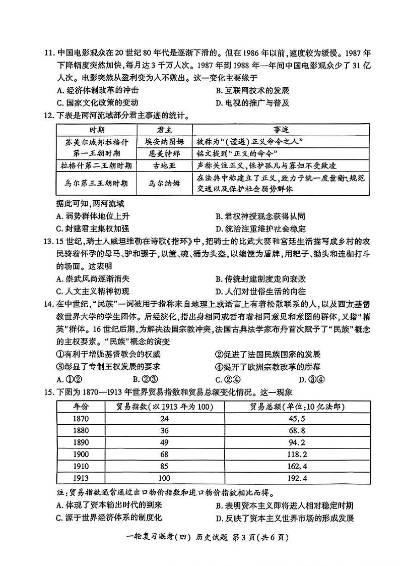 百师联盟2025届高三高考一轮复习联考（四）-历史试题+答案（L）第3页