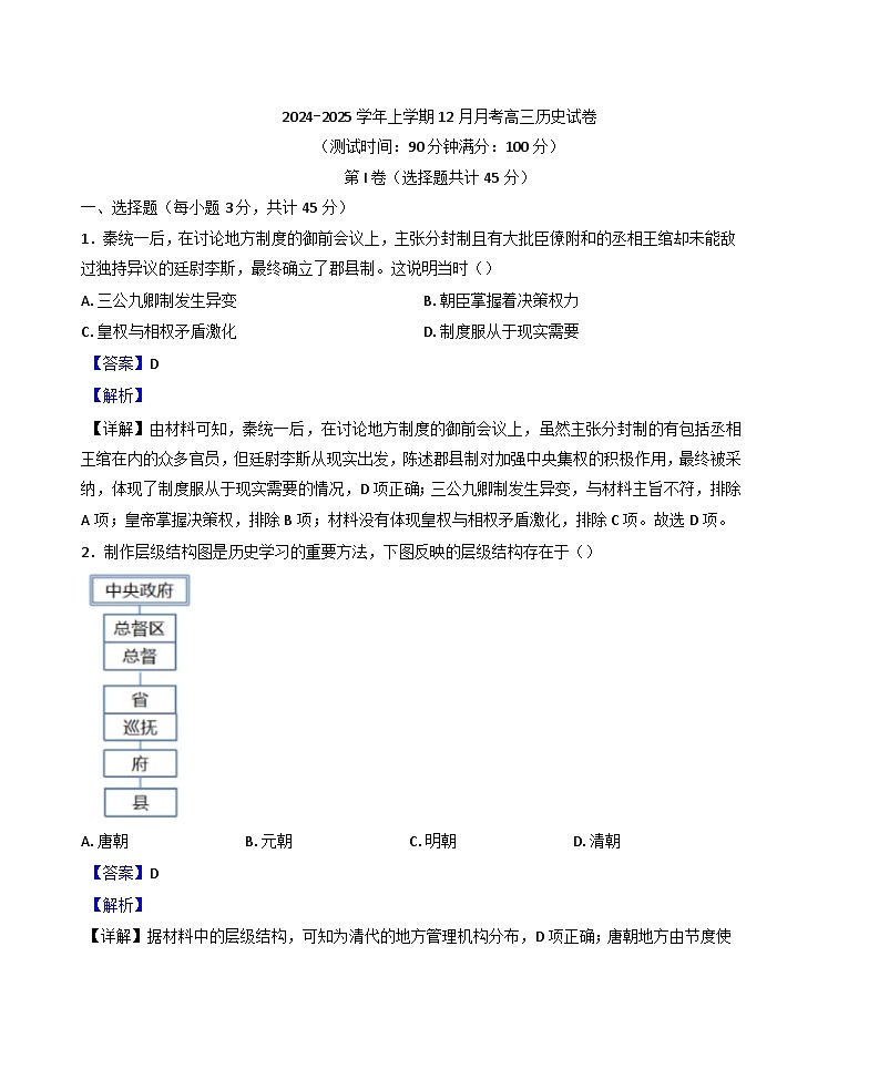2024-2025学年度江西省大余县梅关中学高三上学期12月月考历史试题(解析版)第1页