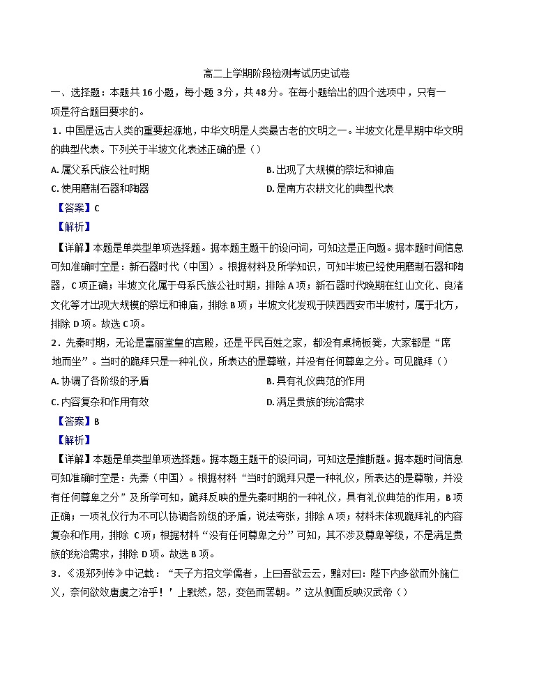 2024-2025学年度辽宁省朝阳市建平县第二高级中学高二上学期12月月考历史试题(解析版)第1页