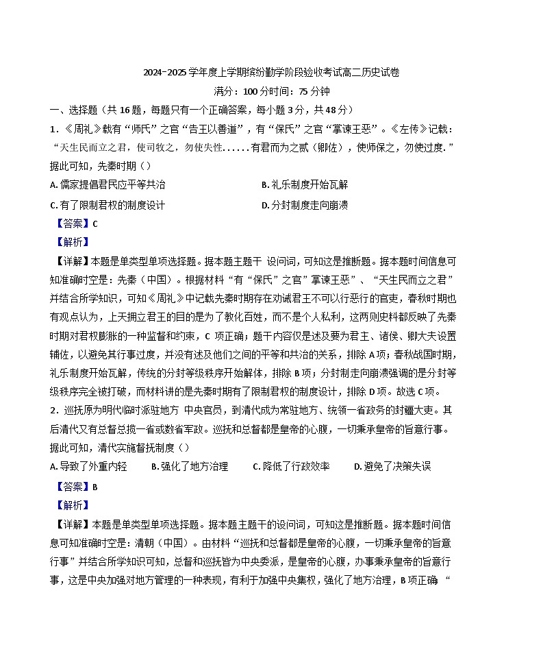 2024-2025学年度辽宁省抚顺德才高级中学高二上学期第一阶段验收历史试题(解析版)第1页