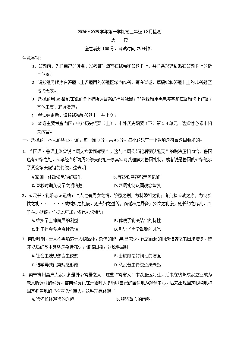 2024-2025学年度江苏省盐城市部分校高三上学期12月联考历史试卷(含解析)第1页