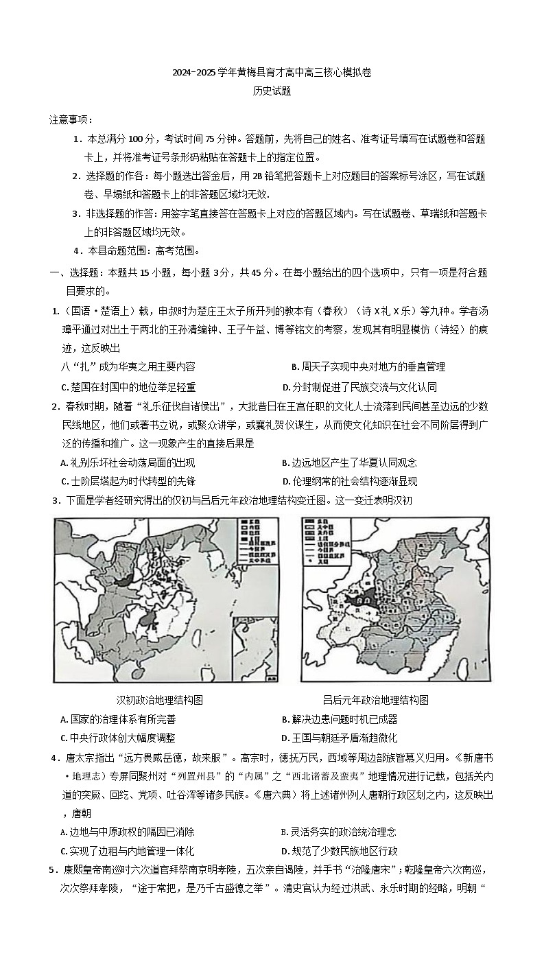 2025届湖北省黄冈市黄梅县育才高级中学高三上学期模拟预测历史试题(含解析)第1页