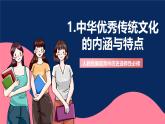 人教统编版高中历史选择性必修三 1《 中华优秀传统文化的内涵与特点》课件+教案+分层练习+导学案