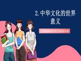人教統(tǒng)編版高中歷史選擇性必修三 2《 中華文化的世界意義》課件+教案+分層練習(xí)+導(dǎo)學(xué)案