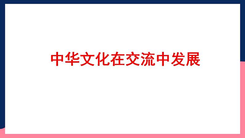 人教统编版高中历史选择性必修2《 中华文化的世界意义》（教学课件）第6页