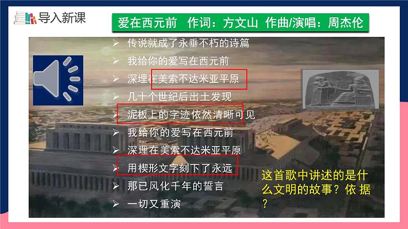 人教统编版高中历史选择性必修3《 古代西亚、非洲文化》（教学课件）第1页