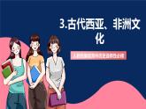 人教统编版高中历史选择性必修三 3《 古代西亚、非洲文化》课件+教案+分层练习+导学案